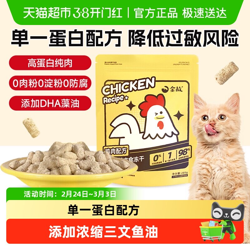 金故冻干好价 金故小黄鸡冻干 285g 部分标题下有 100-10 券 - 线报酷
