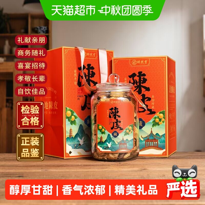 醉然香正宗广东陈皮中秋送礼礼盒
