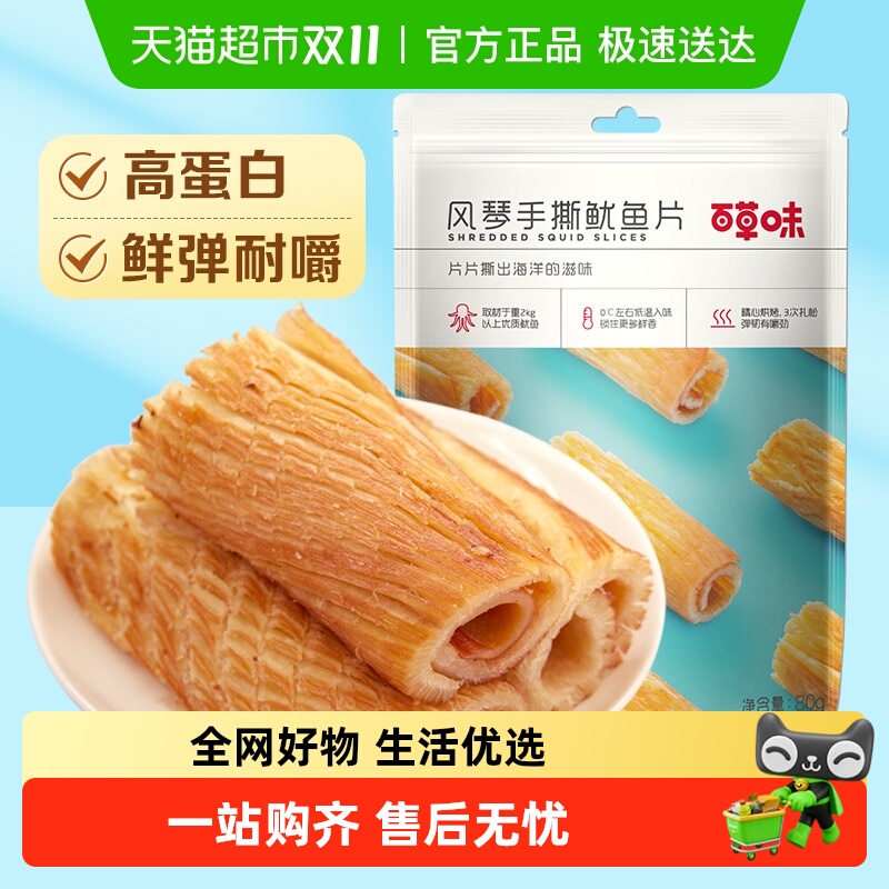 百草味海鲜鱼肉系列海鲜零食休闲鱿鱼丝小吃海味即食鱿鱼干下午茶