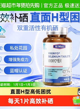 kmax康麦斯硒片补硒富硒酵母片h女p增强自护力v免非植物麦芽硒疫