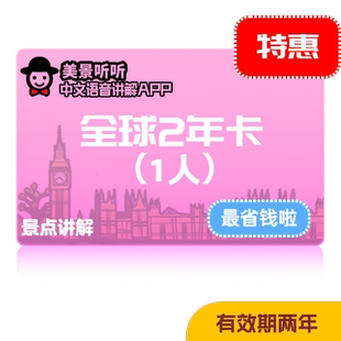 美景听听景点讲解 含法意西英日希等所有国家 全球2年解锁码