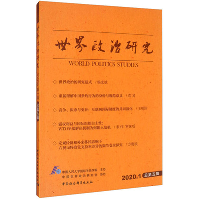 世界政治研究:2020.1 总第五辑中国社会科学出版社