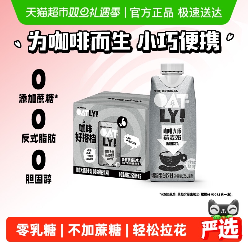 OATLY噢麦力咖啡大师燕麦奶礼盒装便携植物蛋白饮料早餐咖啡伴侣