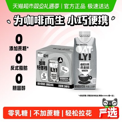 OATLY噢麦力咖啡大师燕麦奶礼盒装便携植物蛋白饮料早餐咖啡伴侣