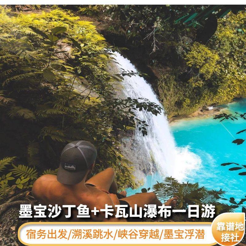 菲律宾宿务出发卡瓦山瀑布+ 墨宝沙丁鱼风暴一日游/峡谷穿越/溯溪