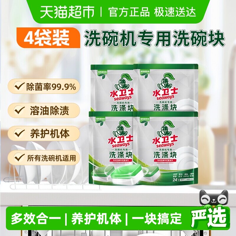 水卫士洗碗机专用洗碗块餐具去污洗涤除菌除垢去油除渍4袋水卫仕