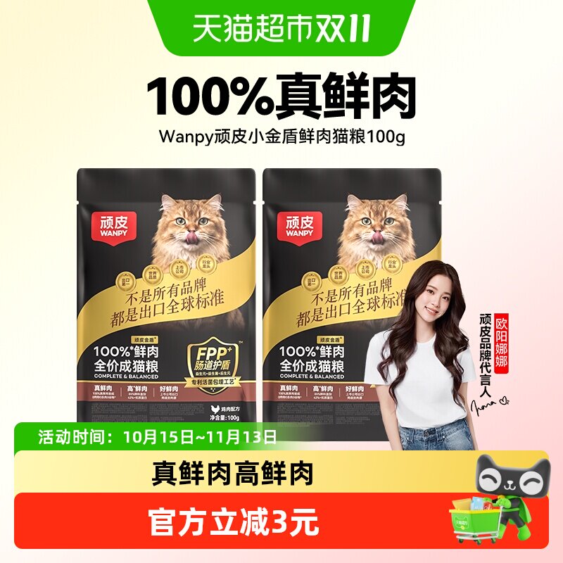 【尝鲜试吃】Wanpy顽皮小金盾100%鲜肉成猫粮冻干营养全价成猫粮
