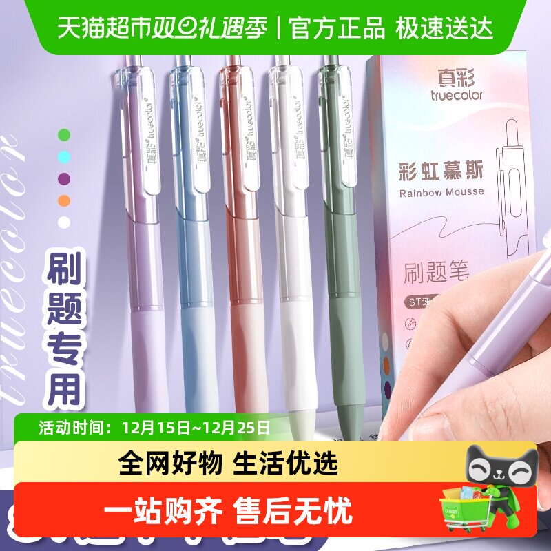 真彩速干高颜值刷题笔中性笔