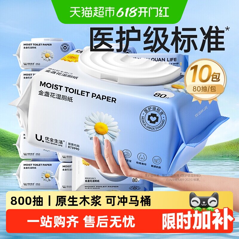 【下拉享优惠】优全生活金盏花湿厕纸加大加厚洁厕巾湿手纸家庭装