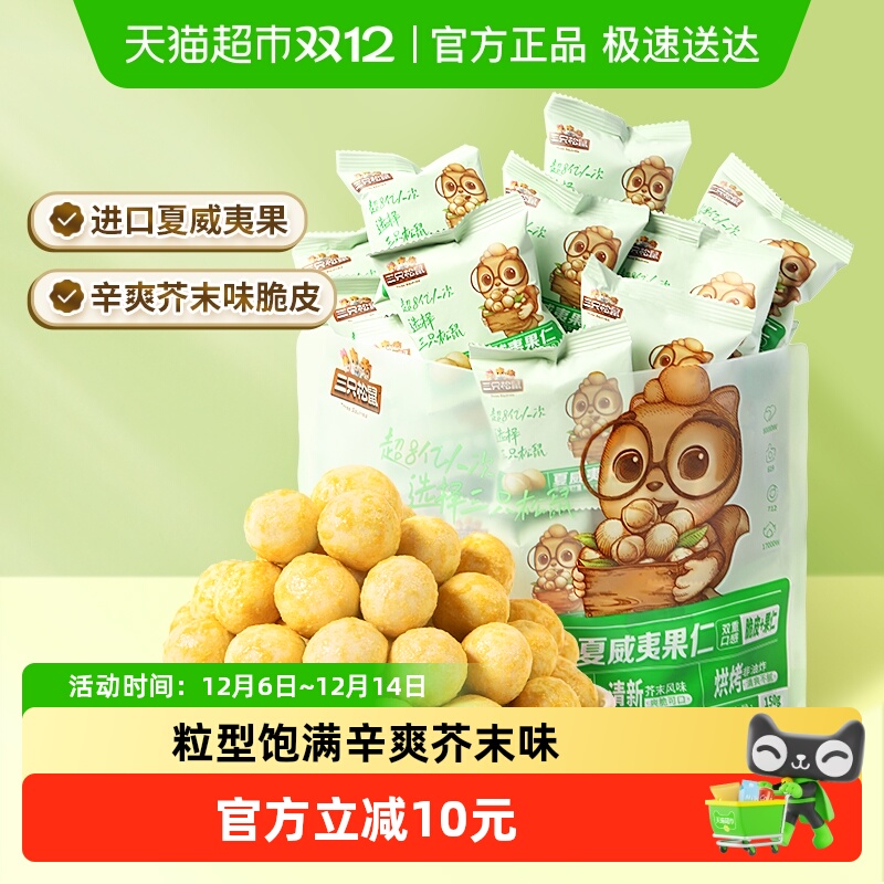 三只松鼠_芥末味夏威夷果仁零食坚果大颗粒脆皮休闲健康干果