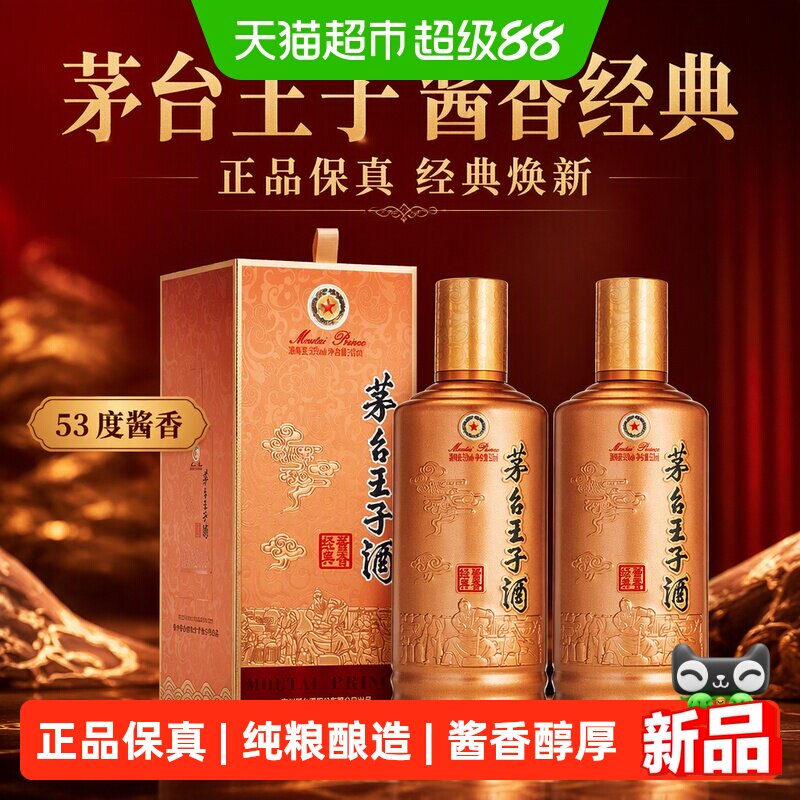茅台王子酒 酱香经典2026版 53度500ml*2瓶  双瓶装酱香型白酒
