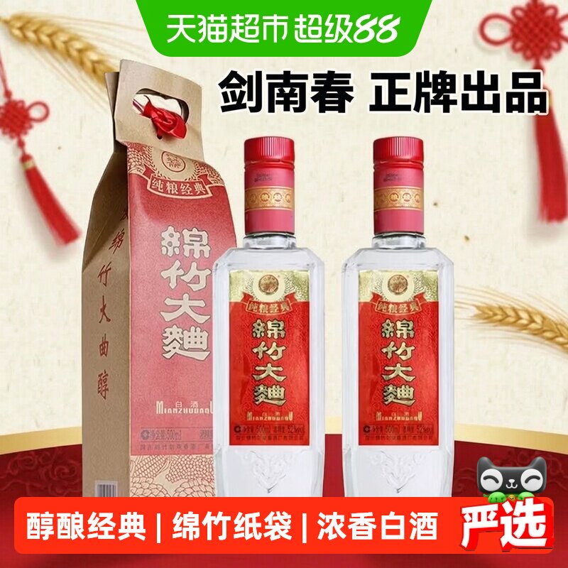 剑南春52度纸袋装绵竹大曲醇酿经典500ml*2瓶浓香型白酒纯粮自饮