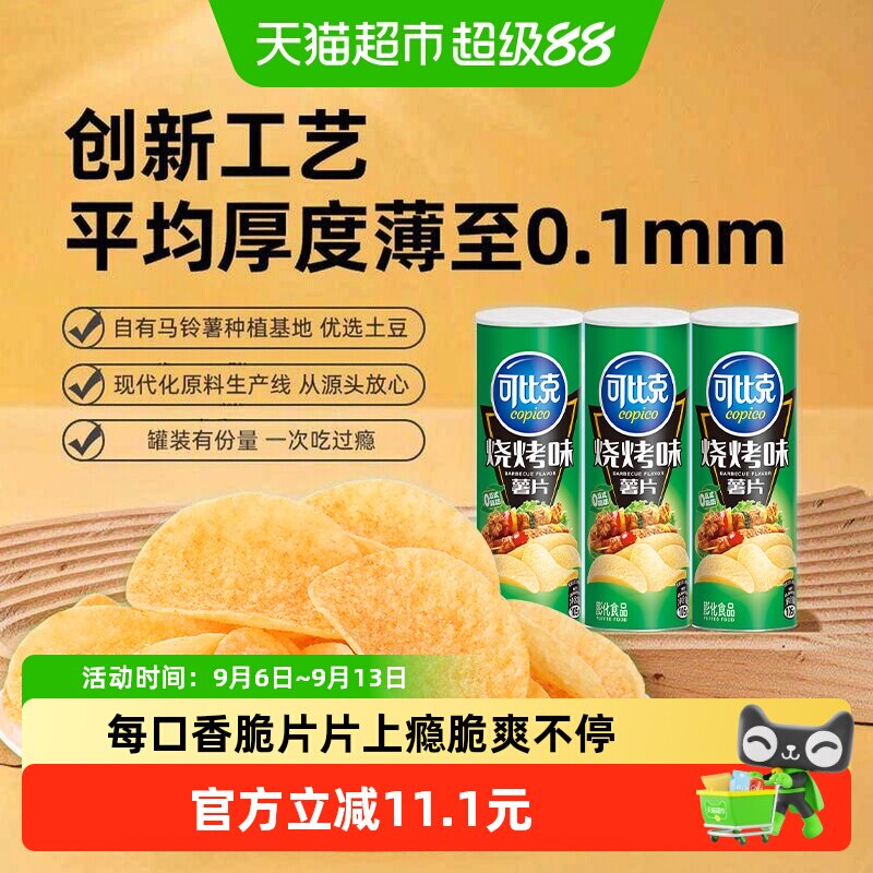 可比克罐装薯片烧烤味追剧食品下午茶膨化怀旧零食小吃分享