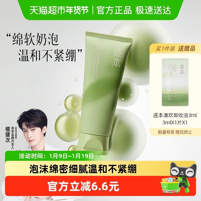【下拉享优惠】逐本清欢净透绵柔100g氨基酸洗面奶清洁毛孔