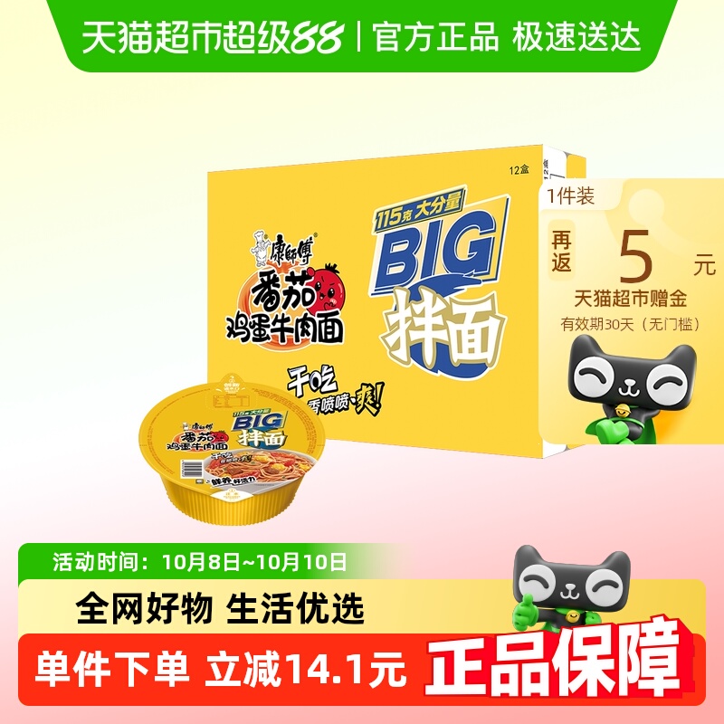 康师傅方便面big干拌面番茄鸡蛋牛肉面150g×12碗整箱泡面拌面速