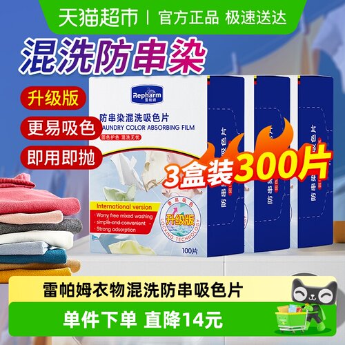 雷帕姆防串染吸色片