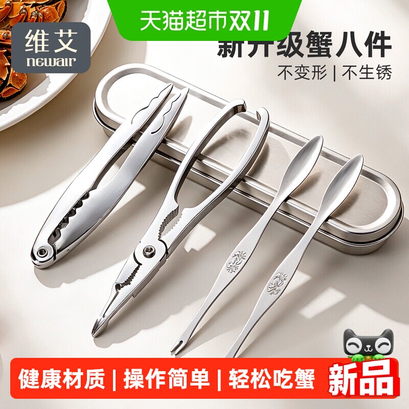 维艾吃螃蟹专用工具蟹八件大闸蟹蟹钳夹拆蟹三件套家用剥螃蟹神器
