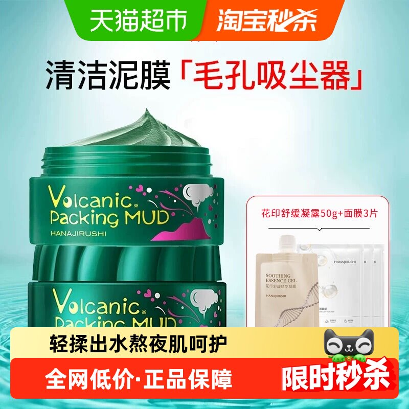 花印进口摩洛哥火山泥面膜涂抹式泥膜净透毛孔清透细肤保湿面霜