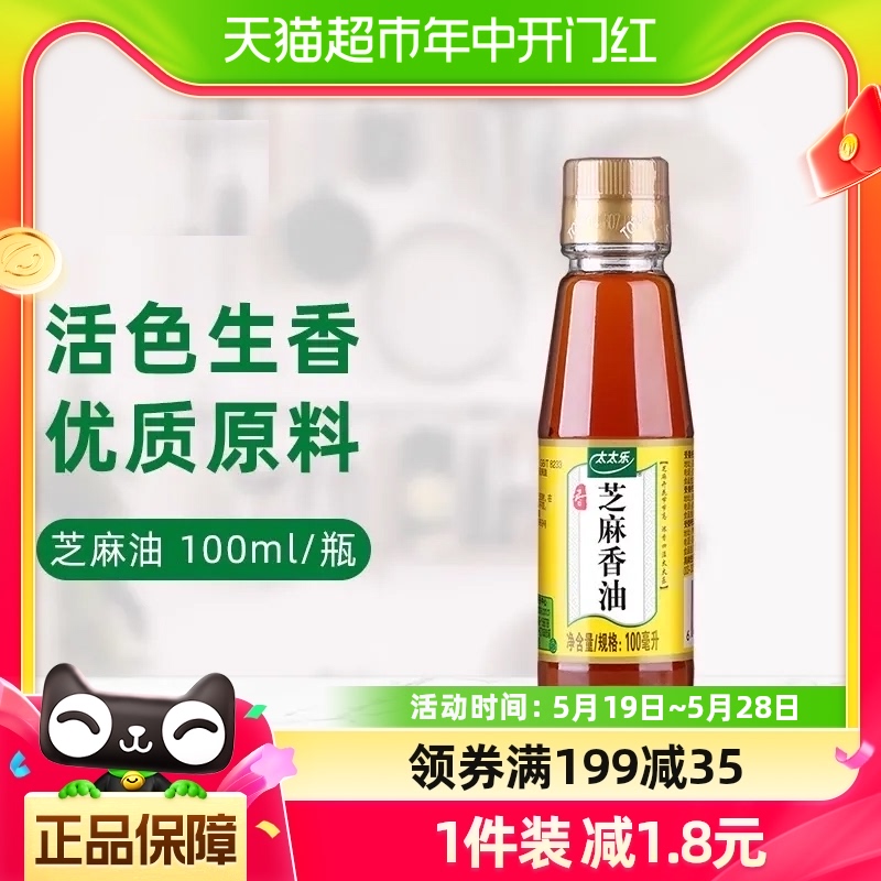 太太乐芝麻香油100ml*1瓶物理压榨香油凉拌调料调味料火锅调料油 粮油调味/速食/干货/烘焙 香油 原图主图