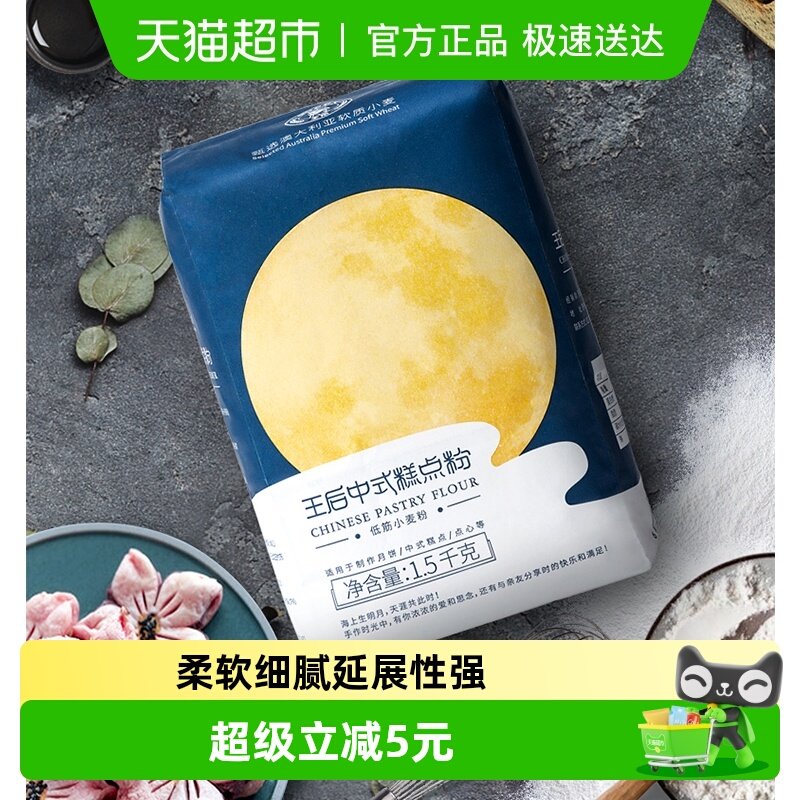 王后低筋粉中式糕点粉小麦粉馒头蛋黄酥广式月饼面粉烘焙原料