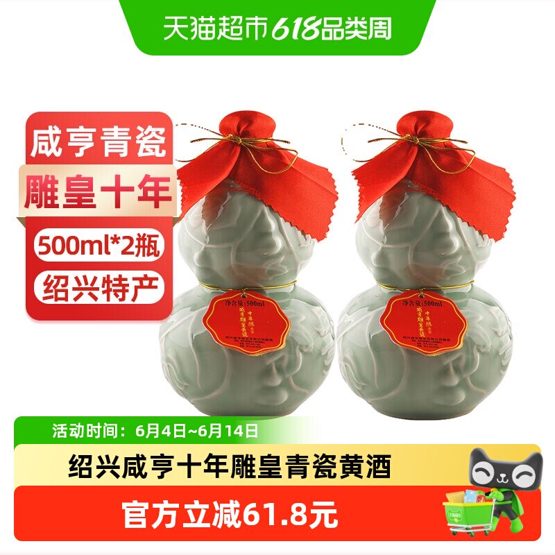 咸亨十年陈雕皇青瓷黄酒500ml*2瓶绍兴手工半甜型糯米酒花雕老酒
