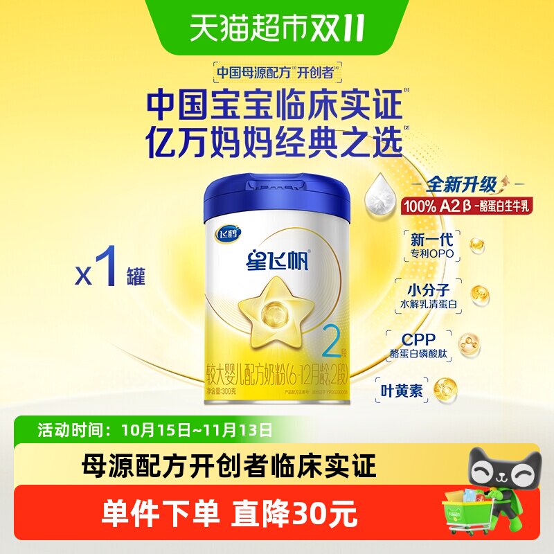 【5种母源核苷酸】飞鹤星飞帆婴幼儿配方奶粉2段6-12月龄300g*1罐