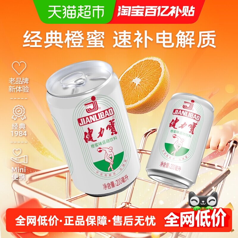 健力宝迷你罐经典橙蜜运动碳酸饮料整箱汽水气泡水电解质水多口味