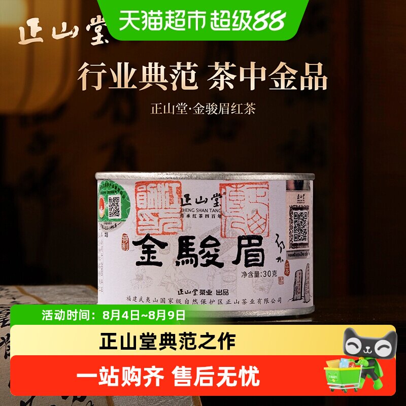 正山堂2026年金骏眉新茶上市红茶茶叶正宗桐木金俊眉罐装送礼长辈