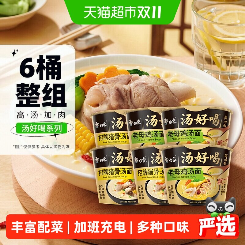白象汤好喝老母鸡+招牌猪骨高汤面108g*6方便面泡面速食组合装