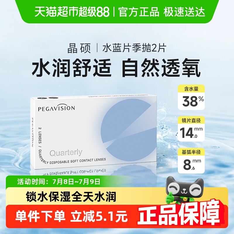 晶硕透明水润季抛隐形眼镜