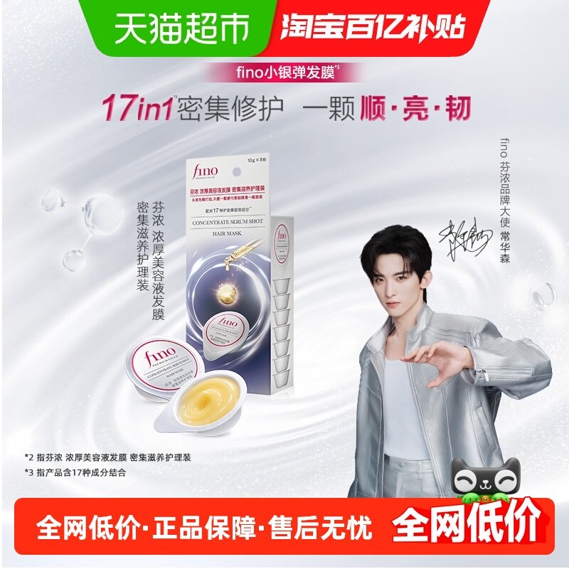 Fino/芬浓密集滋养护理装发膜小银弹便携,美发护发/假发,发膜/蒸汽发膜/焗油膏,淘宝优惠券,粉丝福利购,淘宝优惠卷
