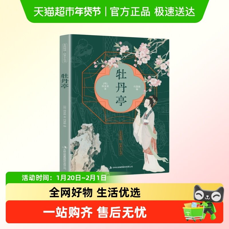 牡丹亭明代剧作家汤显祖创作的传奇剧本昆曲名剧古典戏曲文化,书籍/杂志/报纸,戏剧（新）,淘宝优惠券,粉丝福利购,淘宝优惠卷