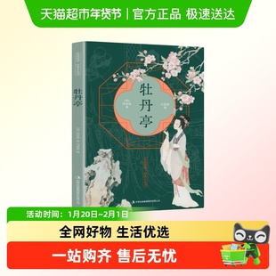 牡丹亭明代剧作家汤显祖创作的传奇剧本昆曲名剧古典戏曲文化