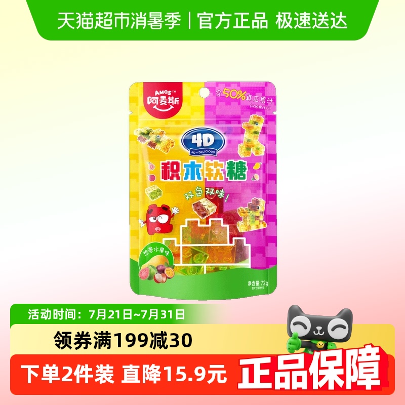 阿麦斯4D积木果汁软糖热带水果味儿童益智玩具糖果零食QQ橡皮糖