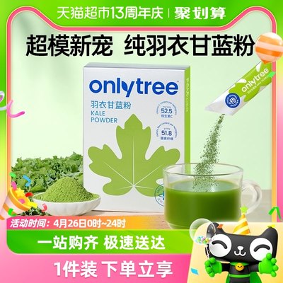 onlytee冻干纯3盒装羽衣甘蓝粉