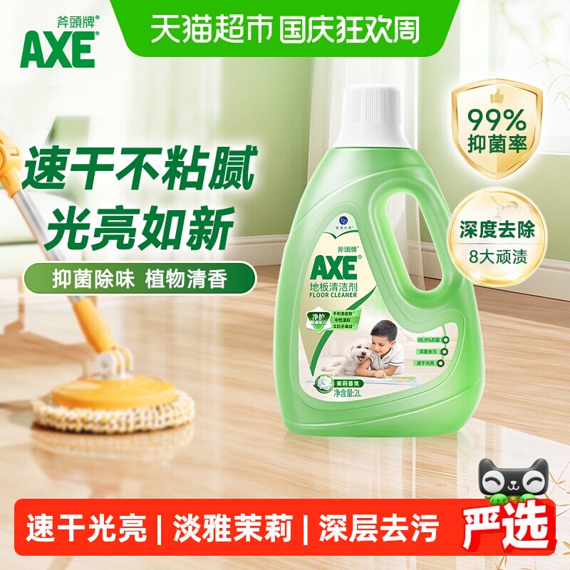 AXE/斧头牌经典茉莉家用地板清洁剂抑菌除味植物清香去除8大污渍