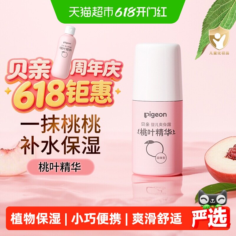 Pigeon贝亲新生婴儿桃叶精华爽身露宝宝桃子水液体爽身粉保湿露