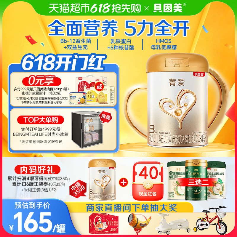 贝因美菁爱12-36月奶粉3段800g益生菌乳铁蛋白5核苷酸母乳低聚糖