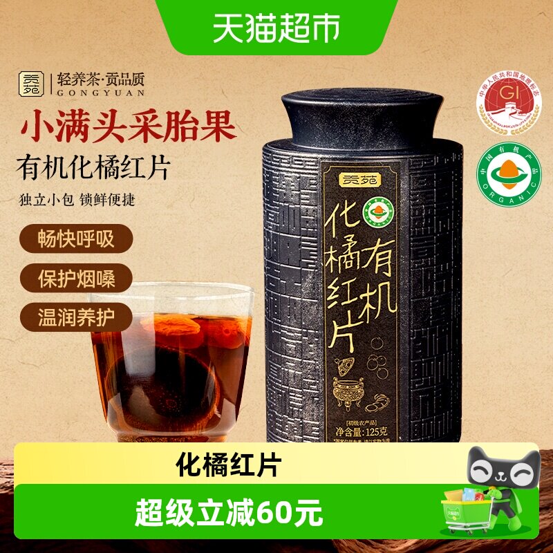 贡苑茶叶养生茶有机化橘红片小满头采胎果小袋独立包装