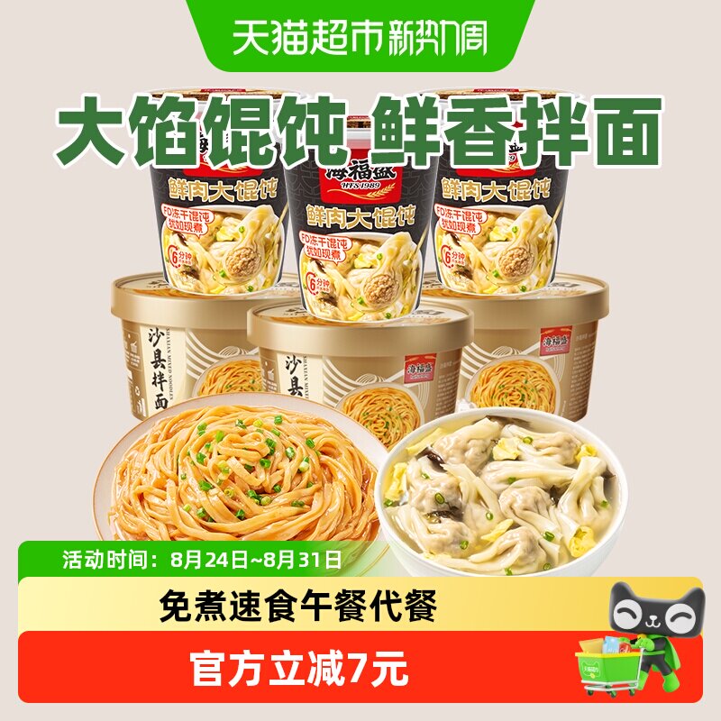 海福盛沙县拌面鲜肉大馄饨方便早餐午餐组合免煮速食夜宵冻干食品