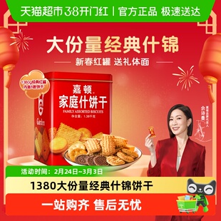 【年货礼盒】嘉顿家庭曲奇什锦饼干年货大礼包铁罐桶装休闲零食饼