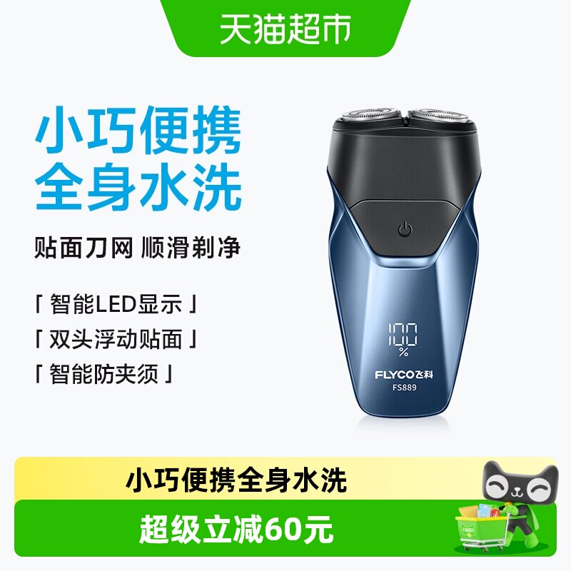飞科剃须刀电动男士刮胡刀胡须刀全身水洗新款便携旗舰正品FS889