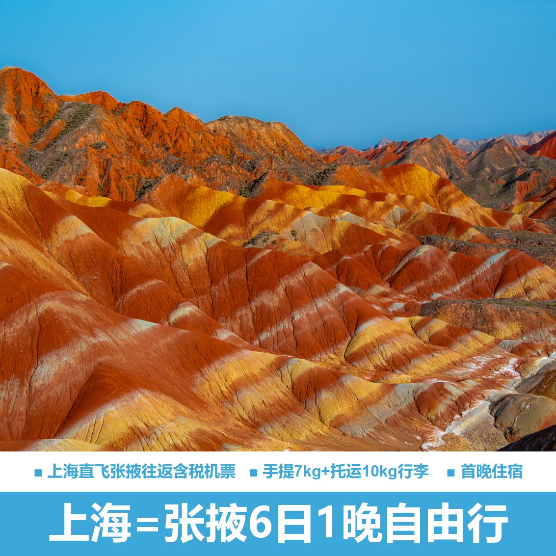上海飞张掖6天1晚自由行往返机票+首晚张掖璞悦酒店