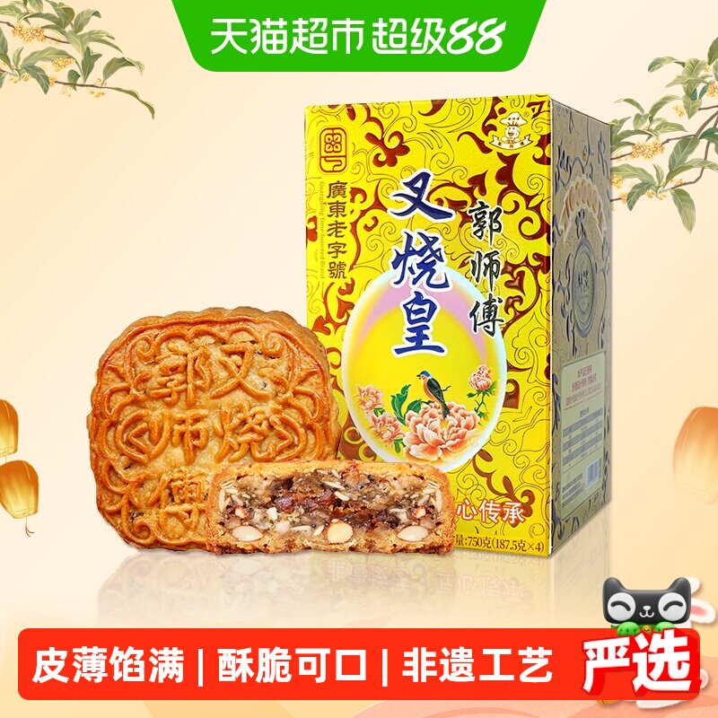 郭师傅叉烧皇月饼老广式传统五仁月饼礼盒装中秋送礼品