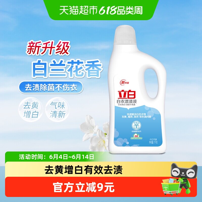 立白漂白水漂渍液1L去黄去污渍增白家用衬衣还原剂去霉衬衫油渍