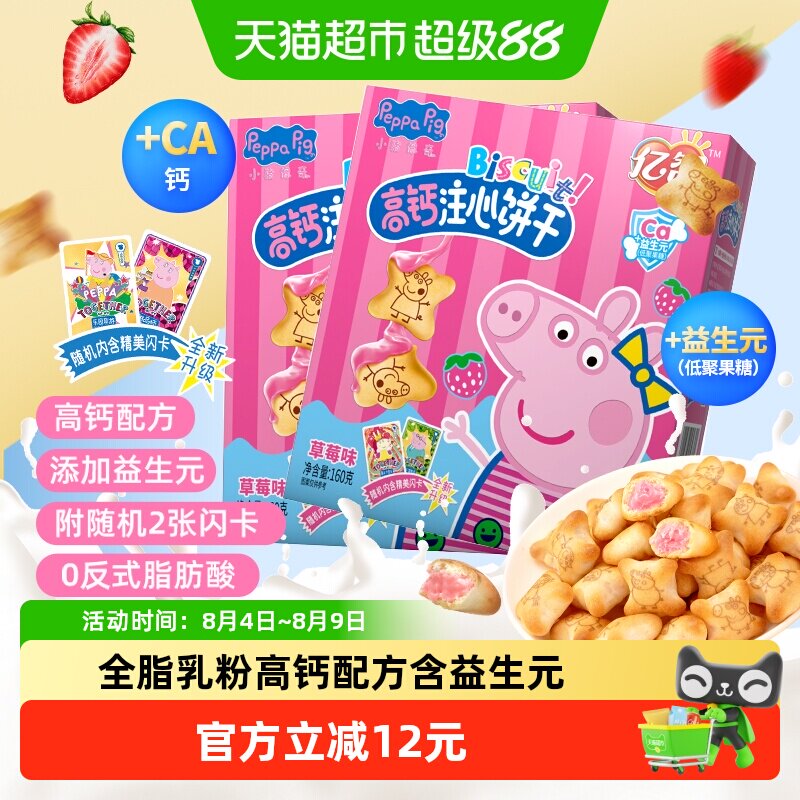 亿智草莓味注心儿童饼干160g*2盒