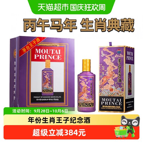 茅台王子酒丙午马年白酒
