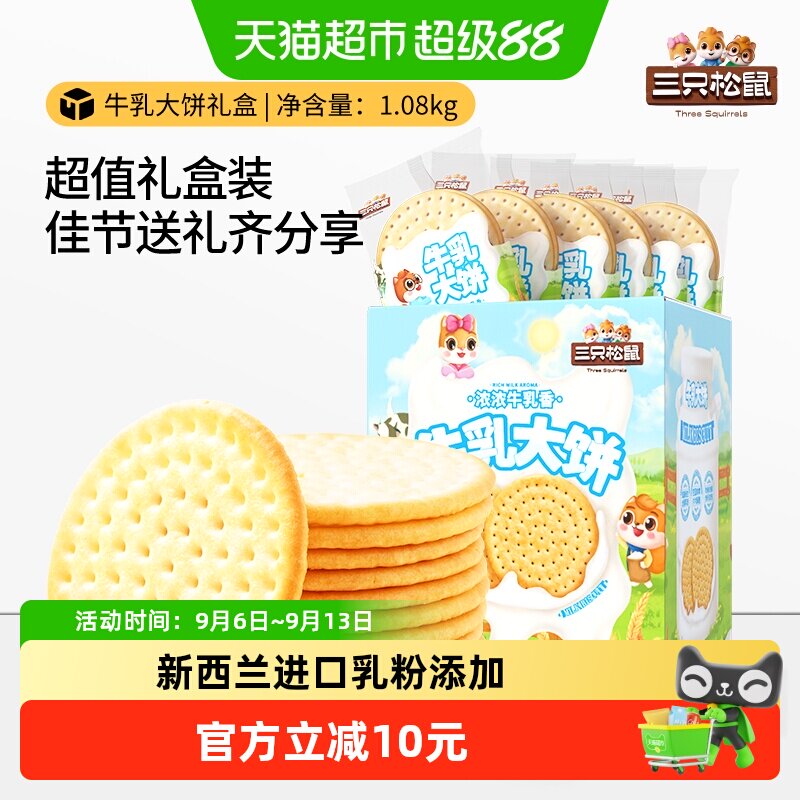 三只松鼠牛乳大饼礼盒1080g零食大礼包饼干糕点节日礼物下午茶