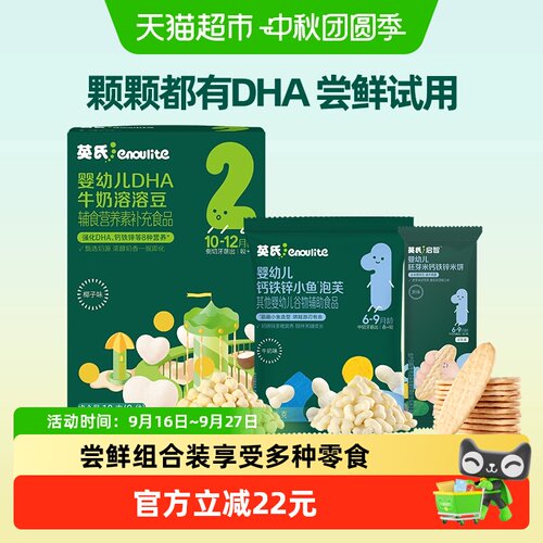 英氏尝鲜装组合米饼泡芙溶豆