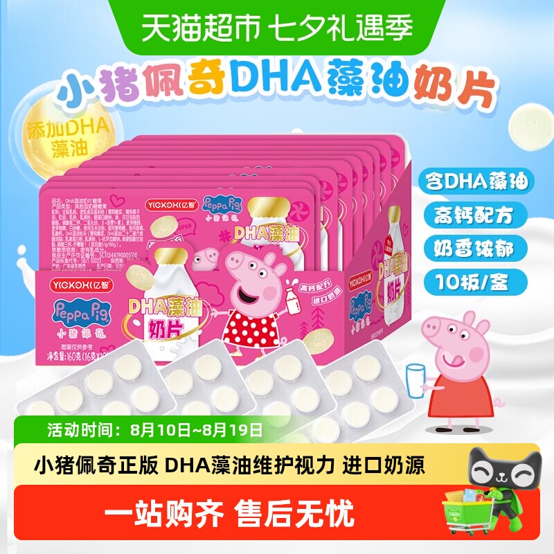 亿智小猪佩奇DHA藻油高钙奶片进口奶源儿童宝宝零食糖果独立包装B